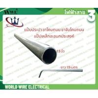 ราคา SERIES ท่อเหล็ก แป๊ปประปา ขนาด 1 นิ้ว และ 2 นิ้ว ยาว 150cm ใช้สำหรับยึดโคมไฟถนน (23469723634)