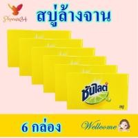 ราคา สบู่ สบู่ล้างจาน สบู่อเนกประสงค์ Soap สบู่สารพัดประโยชน์ สบู่ทำความสะอาด Sunlight Soap สบู่ซันไลต์ 6 ก้อน (12252909749)