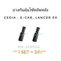 ราคา ยางกันฝุ่นโช๊คอัพหลัง Mitsubishi Cedia มิตซูบิชิ ซีเดียยางกันฝุ่นโช๊คอัพหลัง Cedia E car อีคาร์ CK2 CK4 CK5 CS9 Lancer Ex Space Wagon 2ชิ้น (10673339324)