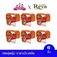 ราคา REYA Tamarind Goat milk soap สบู่เรยา สบู่สมุนไพร สบู่มะขามนมแพะ 153 กรัม 6 ชิ้น (21947256641)