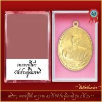 ราคา เปิดเช่าบูชาพระเครื่อง จี้พระ เหรียญ หลวงปู่โต๊ะ อายุครบ 82 ปี วัดประดู่ฉิมพลี รุ่น 2 ปี 2511 พร้อมตลับ (21317884674)