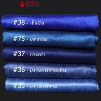 ราคา 20A 03 ผ้าไหมสีพื้น ผ้าเปลือกไหมรังขาว ไหมลาว ผ้าซิ่นรับไหว้ สีฟ้า น้ำเงิน เทา (8016196771)