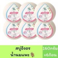 ราคา แพ็ค6ก้อน สบู่อิงอร สบู่สมุนไพรธรรมชาติ เพื่อผิวกระจ่างใส 160กรัม 6ก้อน (22423739406)