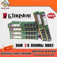 ราคา ของแท้ RAM แรม Kingston 2GB 800Mhz DDR2 16ชิพ มีประกัน จัดส่งไว (986742482)