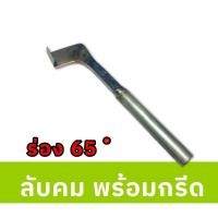 ราคา มีดกรีดยางตราดาว ทรงขวาน พร้อมกรีด ร่อง65 75 มีดไอ่เท่ง ทำจากเหล็กกล้าอย่างดี (23262573575)