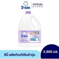 ราคา D Nee ปรับผ้านุ่มสำหรับเด็ก ดีนี่ขนาด 2800 มล เลือกสี แกลอน (23797313806)