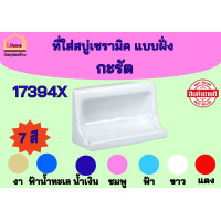 ราคา ที่วางสบู่เซรามิค แบบฝัง KARAT กะรัต K 17394X สีฟ้าน้ำทะเล สีงา สีฟ้า สีชมพู สีแดง สีน้ำเงิน สีขาว (22565727751)