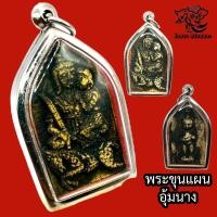 ราคา K379 พระขุนแผน ขุนแผนเสน่ห์ ขุนแผน ขุนแผนอุ้มนาง หลัง กุมารทอง เรียกทรัพย์ ขุนแผนแรงๆ ขนาด 3 5X4 5 ซม กรอบพระ สแตนเลสแท้ (17306803742)