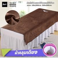 ราคา Doti ผ้าปูเตียงสปา กำมะหยี่ สีพื้น ขนาด 80 120cm สำหรับร้านสปา โรงแรม (22577577390)