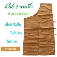 ราคา อังสะผ้าหางกระรอก 7 กระเป๋า อังสะพระ เณร อังสะ 5 กระเป๋า 7 กระเป๋า อังสะสไบ เสื้อพระ เณร อังสะหลายกระเป๋า ณัฐดรีม สังฆภัณฑ์ (12975287611)