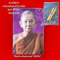 ราคา รูปมหามงคล 7 รอบ84ปี รุ่นสร้างบารมีบูชาครู ฉากสีม่วง หลังแผ่นตะกั่วจารมือ ตอก 9 รอบ ติดตะกรุด หลวงปู่บุญมา สำนักสงฆ์เขาแก้วทอง จ ปราจีนบุรี ปี 2565 66 รับประกันพระแท้100 ขนส่งเข้ารับสินค้าทุกวันตัดรอบ