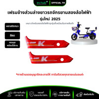 ราคา เฟรมข้างส่วนล่างยาว รถจักรยานสองล้อไฟฟ้า รหัส K2 F7 F8 ราคาขายเป็นคู่ทั้งซ้ายและขวา มีหลายสีให้เลือก พร้อมส่งในไทย (23299033359)