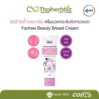 ราคา Yanhee บิวตี้เบรสครีม ยันฮีครีมกระชับหน้าอก Beauty Breast Cream 30กรัม 100กรัม 1 หลอด (22872614494)