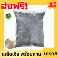 ราคา HOT เมล็ดเจีย 1กิโลกรัม เมล็ดเจีย เมล็ดเชีย เม็ดเจีย เม็ดเชีย เจีย เชีย Chia seeds ออร์แกนิค เกรดAAA มีประโยชน์ เม็ดเจีย เม็ดเชีย ออร์แกนิค อาหารว่าง อาหารเพื่อสุขภาพ ไม่เหม็นหืน สดใหม่ เจีย เชีย อร่อ