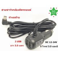 ราคา สายชาร์จกล้องติดรถยนต์ 2 USB ยาว 3 5 เมตร Camera Car Charger ของแท้ของกล้องติดรถ Anytek และอื่นๆ แบบหัวงอซ้าย (4638698195)