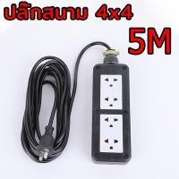 ราคา ชุด ปลั๊กไฟสนาม ปลั๊กพ่วง บล็อกยาง พร้อม สายไฟ VCT 2x2 5 sqmm เต้ารับมีกราวด์ 4 ที่ กันกระแทก ยืดหยุ่น ใช้งานได้ทุกสถานที่ สาย 30 เมตร ปลั๊กสนาม 4x4 (24553854703)