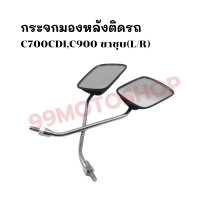 ราคา กระจกมองหลังติดรถ L R C 700CDIC 900 ขาชุบ ส่งตรงจากโรงงาน สินค้าคุณภาพ ราคาสุดคุ้ม (8290134104)