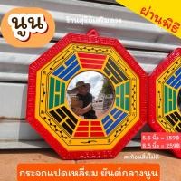ราคา กระจกแปดเหลี่ยม นูน เว้า ยันต์แปดทิศ มหาโชค ผ่านพิธี กระจก8เหลี่ยม แก้ฮวงจุ้ย ป้องกันสิ่งไม่ดี MIRROR โมบายลม โมบายลมฮวงจุ้ย โมบายแขวนหน้าบ้านฮวงจุ้ย โมบายกระดิ่งลม โมบายกระดิ่ง โมบายกระดิ่งลมราคาส่ง 