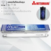 ราคา MITSUMARU PCM หลอดไฟดักยุง และ ดักแมลง MITSUMARU รุ่น T 41 T 31 AP 444 11W 10 W 6 W สีแบล็คไลท์ (12594707083)