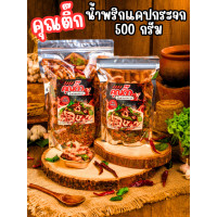 ราคา ส่งไว น้ำพริกหมูกระจก น้ำพริกกากหมู 500 กรัม แซ่บซี๊ด สด ใหม่ สูตรคุณแม่หวานเจี๊ยบ หวานเจี๊ยบน้ำตาลไทย (23882796081)