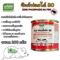 ราคา ซิงค์ ฟอสไฟด์80 Zinc phosphide สารกำจัดหนู สารเคมีกำจัดศัตรูพืช ยาเบื่อ กำจัดหนูถาวรกำจัดหนู ในบ้านและพื้นที่การเกษตร ขนาด100กรัม (22851734278)