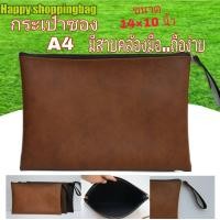 ราคา กระเป๋าซองA4 Hb36 หนังเทียม ใส่หนังสือ เอกสาร (1399318816)