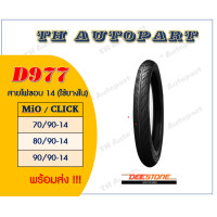 ราคา ยาง Deestone D977 สายไฟขอบ 14 ใช้ยางใน MiO CLICK (15334918623)