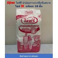 ราคา Lifree ไลฟ์รี่ ผ้าอ้อมผู้ใหญ่แบบกางเกง ไซส์ M แพ็คละ 18 ชิ้น (18117113808)