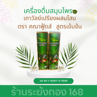 ราคา คณาฟู้ดส์ สูตรเข้มข้น เครื่องดื่มสมุนไพรเถาวัลย์เปรียงผสมโสม (24161988649)