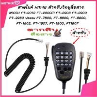 ราคา สายไมค์ HM48 สำหรับวิทยุสื่อสาร YAESU FT 9012 FT 2800M FT 2908 FT 2900 FT 2980 Yaesu FT 7800 FT 8800 FT 8900 FT 1802 FT 1807 FT 1900 FT1907 เฉพาะสายไมล์1เส้น (743776983)