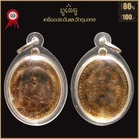 ราคา จี้พระ เหรียญ หลวงปู่ศุข รุ่นแรก วัดปากคลองมะขามเฒ่า จ ชัยนาท ปี2466 เลี่ยมกรอบพลาสติกกันน้ำ 100 (17026083385)