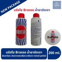 ราคา บรัสโซ บัสโซ 100 200 400 ml Brasso น้ำยาขัดเงา ขัดเงาโลหะ ขัดเงาทองเหลือง ยาขัดเงา metal polish (23637848983)