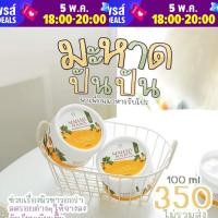ราคา มะหาดปันปัน Mahad PunPun Whitening Body Lotion WhiteWay ขนาด 100 ml สารสกัดหลักจากแก่นมะหาด ใช้บำรุงผิวกายเพื่อผิวกระจ่างใส (11407879165)