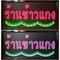 ราคา ป้ายไฟ ร้านข้าวแกง ป้ายไฟLED ป้ายไฟร้าน ป้ายไฟตกแต่งร้าน ป้ายไฟวิ่ง ป้ายไฟตัวอักษร ป้ายไฟสำเร็จรูป LB00024 (22099982928)