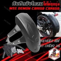 ราคา กันดีด แบบบังโคลน ใส่ได้ทุกรุ่น MSX DEMON150GRGN CBR150 CB150R Z300 CBR650 (12179325457)
