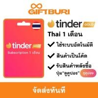 ราคา ส่งไว Tinder Gold ไทย 1 Month Subscription มีสินค้าพร้อมส่ง รับโค้ดทันที (23023283996)