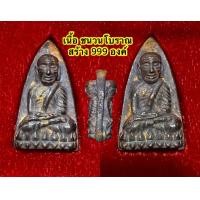 ราคา หลวงปู่ทวดพิมพ์ใหญ่หลังเตารีด สองหน้า พิมพ์A (24494385248)