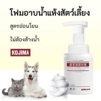 ราคา BABYPET KOJIMA โฟมอาบน้ำแห้งสัตว์เลี้ยง แชมพูแมว แชมพูสุนัข สูตรอ่อนโยน สะอาด ดับกลิ่น 190ML (22684218607)