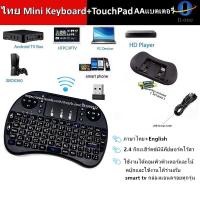ราคา Wireless keyboard แป้นพิมพ Mini Wireless Keyboard แป้นพิมพ์ภาษาไทย 2 4 Ghz Touch pad คีย์บอร์ด ไร้สาย มินิ ขนาดเล็ก for Android Windows TV Box Smart projector I8 (2967690813)