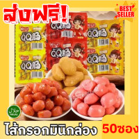 ราคา จัดส่งฟรี 1กล่อง 50ชิ้น ไส้กรอก ไส้กรอกแดงมินิ ไส้กรอกซองเล็ก รสหม่าล่า เผ็ดกำลังดี ทานเล่นยามว่าง อร่อยพร้อมส่ง ต้องลอง ขนม ของกิน หล่าเถียว หม่าล่า มินิฮอทดอก ของกินยอดฮิต ขนม ขนมราคาถูก (2443106578