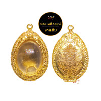 ราคา ตลับพระ กรอบพระ ทองเหลืองแท้ งานดิบ ไม่ชุบ ไม่หลอก หลังปิด สำหรับใส่เหรียญรูปไข่ หรือ พระเครื่อง ขนาดใกล้เคียง (16866003569)