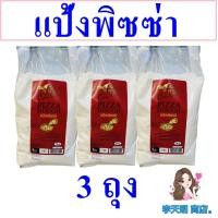 ราคา แป้ง แป้งพิซซ่า แป้งทำพิซซ่า Pizza Dough แป้งทำอาหาร แป้งสำหรับทำพิซซ่า Pizza Powder แป้งทำพิซซ่าตราคอทเทจฟาร์ม 3 ถุง (20379560994)