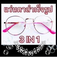 ราคา แว่นสายตาสำเร็จรูป ร้าน ANNNI ทรงหยดน้ำ สีพริ้งโกลด์ ยอดนิยม สายตายาว ตั้งแต่ 50 ถึง 400 และสายตาสั้น 0 50 ถึง 400 รับประกันคุณภาพ พร้อมส่ง (3591108255)