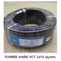 ราคา FUHRER ฟูเลอร์ สายไฟ VCT 2x1 5 sq mm (17421834298)