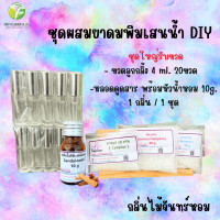 ราคา ชุดผสมยาดมพิมเสนน้ำ ชุดใหญ่ ทำยาดมได้ 60 65cc การบูร พิมเสน เมนทอล (22670126610)