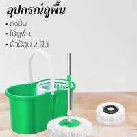 ราคา ชุดไม้ถูพื้น ไม้ม็อบถูพื้น ถังปั่นไม้ม๊อบ ถังถูพื้น ชุดถังปั่น ไม้ถูพื้น ชุดถังปั่นสแตนเลส และ ชุดถังปั่นแบบพลาสติก ชุดไม้ม๊อบถูพื้น (22539091207)