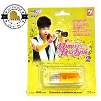 ราคา สุดคุ้มเสียบฟังได้เลย USB Mp3 100 เพลงลูกทุ่ง พุ่มพวง ดวงใจ ชุด2 (1399934450)