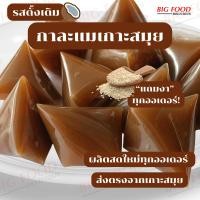 ราคา ของแท้ 100 ส่งตรงจากเกาะสมุย เจ้าที่ขายมานานกว่า 20 ปี ปรับใหม่ กาละแม กาละแมเกาะสมุย แท้ Coconut Caramel สูตรดั้งเดิม ผลิตสดใหม่ทุกออเดอร์ กาละแมกะทิสด กาละแมโบราณ กาละแม 1 กิโล กาละแมร์ กาละแมสมุย (