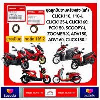 ราคา ชุดลูกปืนชามครัชหลัง HONDA CLICK 110110 i CLICK125 i CLICK160 PCX150 SCOOPY i ZOOMER X ADV150 ADV160 CLICK150 i สินค้าของแท้เบิกศูนย์ฮอนด้า (22280659832)