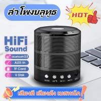 ราคา ลำโพงบลูทูธ WS887แบบพกพา mini เสียงดี เสียงดัง เบสหนัก ลำโพงคุ้มจริง Speaker Bluetooth Micro SD card Flash Drive USB ลำโพงคุ้มจริงจนคุณต้องทึ (23613618522)